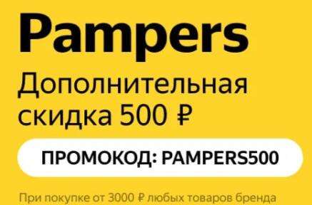 Дополнительная скидка 500₽ от 3000₽ на Pampers на Яндекс.Маркете