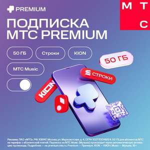 Подписка МТС Premium по спец.цене в месяц в течение года