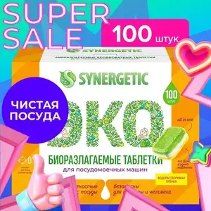 Таблетки для посудомоечной машины SYNERGETIC 100 шт (751₽ по озон карте)