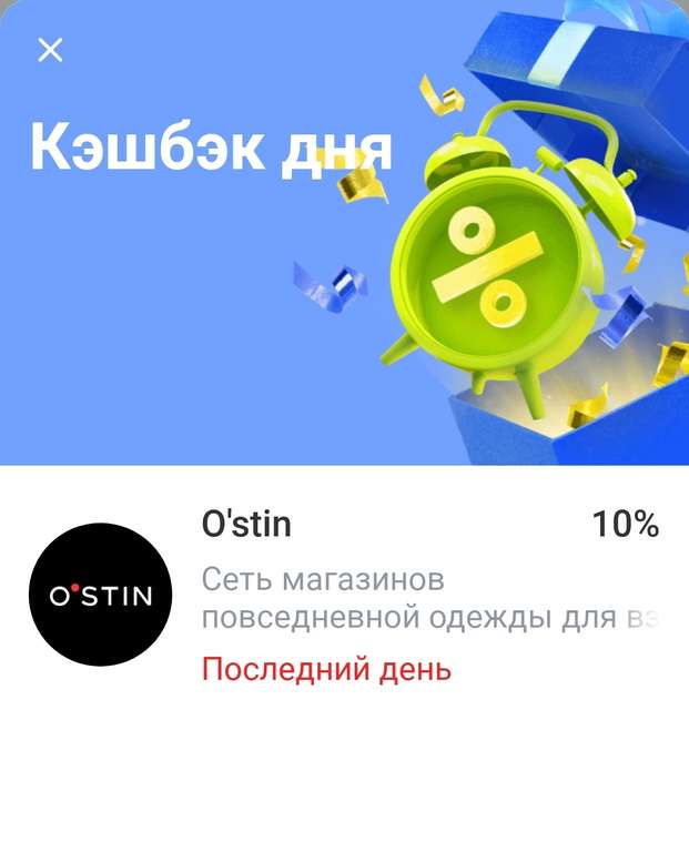 Возврат дня Тинькофф: 10% на одну покупку в Ostin