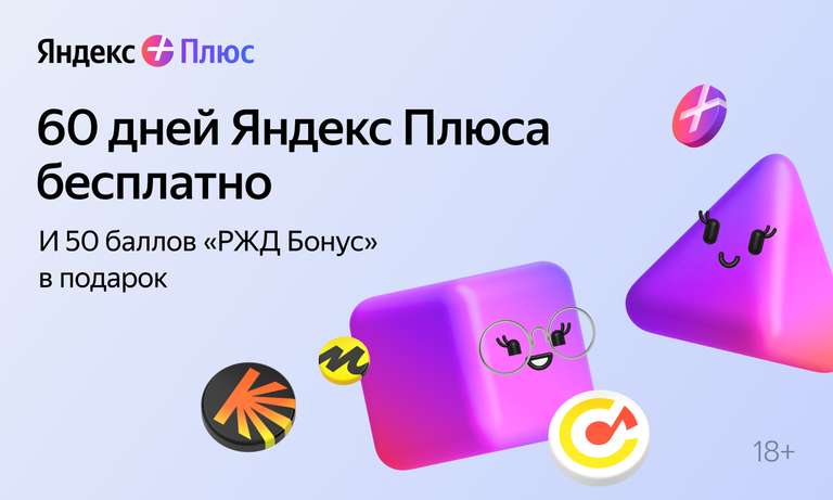 Яндекс Плюс на 60 дней и 50 баллов «РЖД Бонус» (для не имеющих активную Подписку Яндекс Плюс)