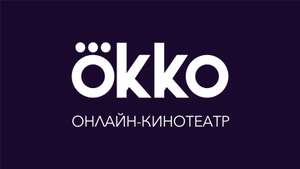 60 дней подписки Оптимум в Okko для новых пользователей или без активной подписки