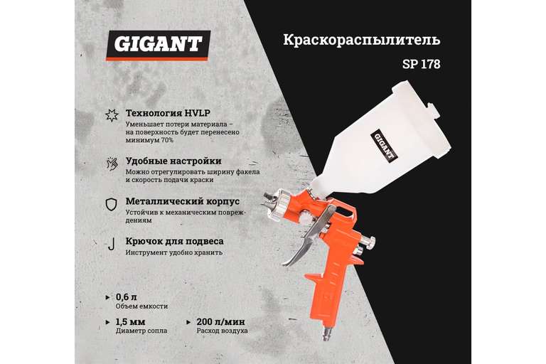 Краскораспылитель Gigant SP 178