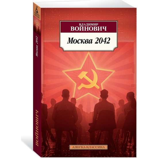 Книга Москва 2042 Войнович В.