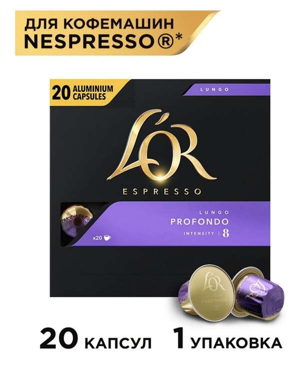 Кофе в капсулах L'OR Espresso Lungo Profondo, интенсивность 8, 20 кап. в уп.