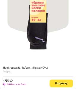[Иркутск] Носки бренда "из лавки" с 100% возвратом баллов на Яндекс.Плюс (напр., Носки черные "из лавки", 1 пара)