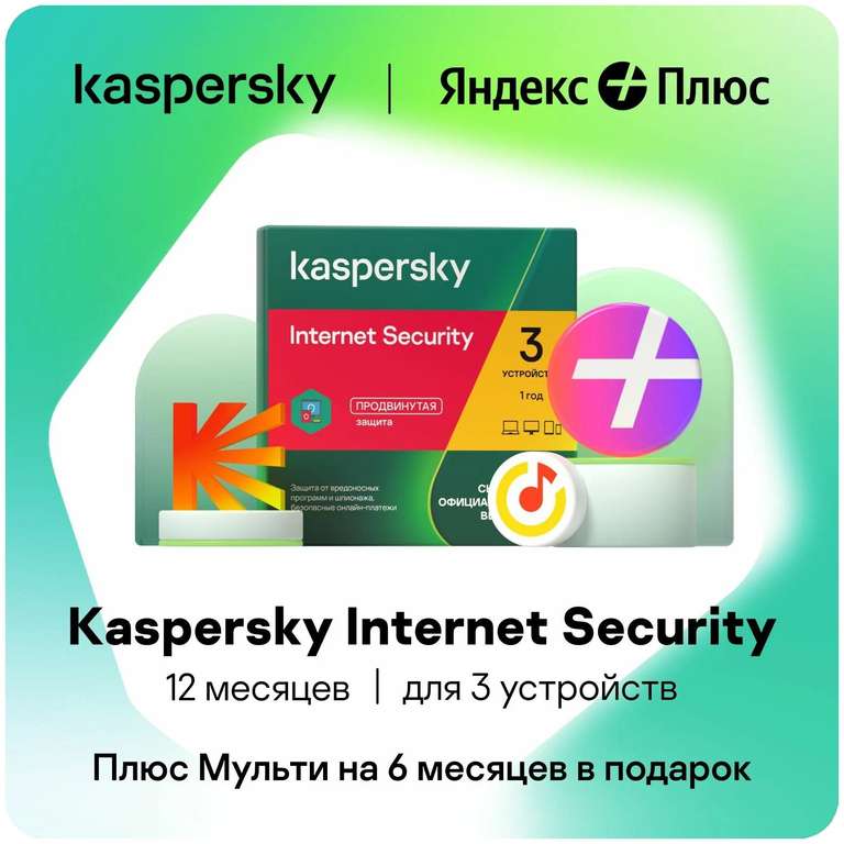 Подписка Яндекс.Плюс на 6 месяцев за покупку KIS на 1год на 3 устройства