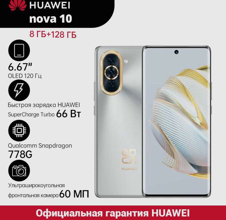 Смартфон HUAWEI nova 10 8/128 ГБ серебристый (цена с озон картой)