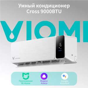 Сплит-система Viomi Cross 9000 BTU (Возврат бонусами 21021)