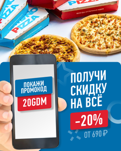 Домино Пицца Coupons