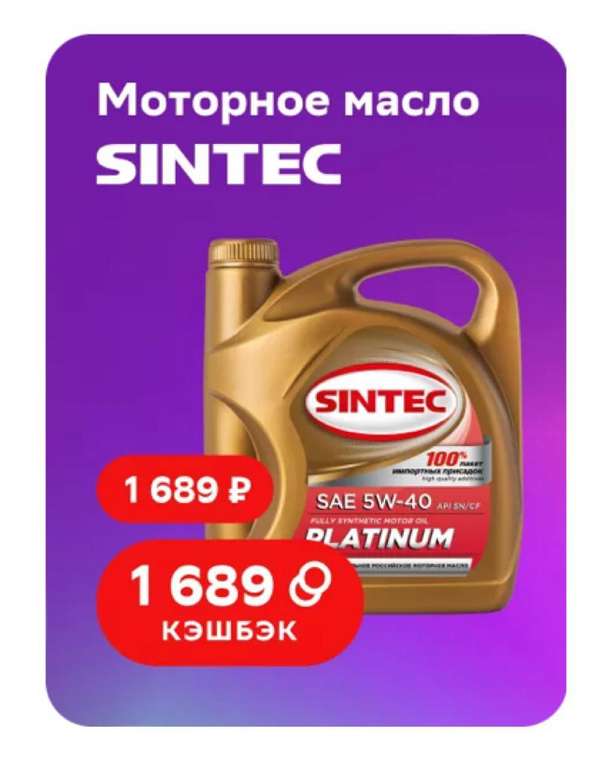 [Екатеринбург ] Возврат 100% трат бонусами на моторное масло Sintec Platinum 5W-40 4л