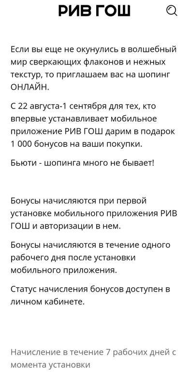 1000 бонусов за установку приложения Рив Гош (списание 50%)