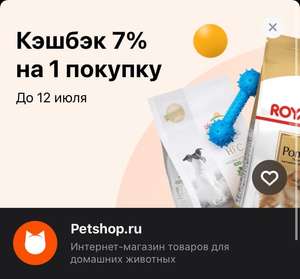 Кешбек 7% на 1 покупку в Petshop.ru по карте Тинькофф (не всем)