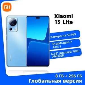 Смартфон Xiaomi 13 Lite 8/256 ГБ, синий (картой Озон, из-за рубежа)