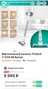 Беспроводной пылесос Timberk TVCH65 (возврат бонусами 6400 руб)