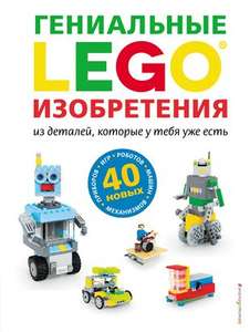 Книга LEGO. Гениальные изобретения