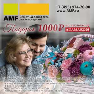 Скидка 1000руб. на доставку цветов AMF (не более 30%)