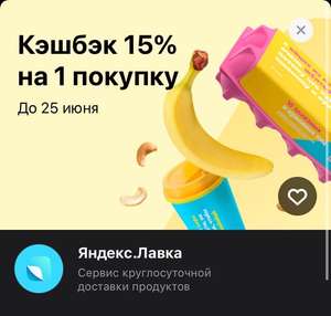 Возврат 15% на 1 покупку в "Яндекс Лавка" при оплате картой Тинькофф (не всем)