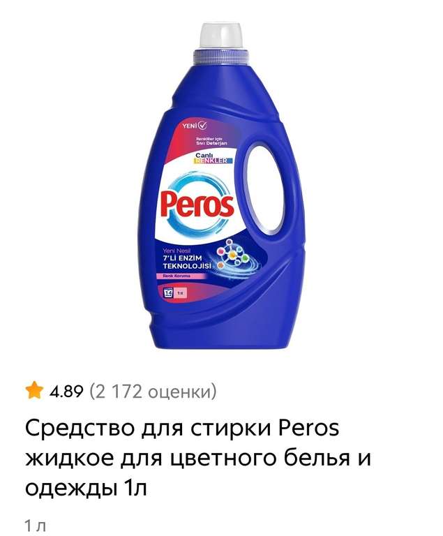 Гель для стирки цветного белья и одежды Peros 1л (Турция)