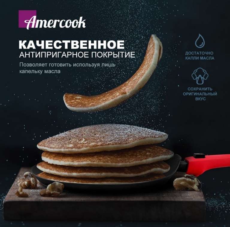 Сковорода для блинов Amercook, 26см (цена с ozon картой)