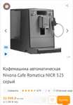 Кофемашина Nivona Cafe Romatica NICR 525