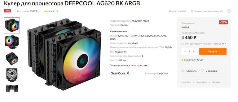 Кулер для процессора DEEPCOOL AG620 BK ARGB (4150₽ с промокодом на 300 ON бонусов)