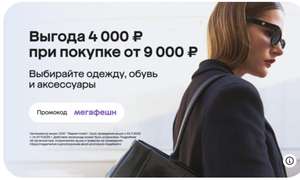 Скидка 4000₽ от 9000₽ для всех на одежду, обувь, аксессуары