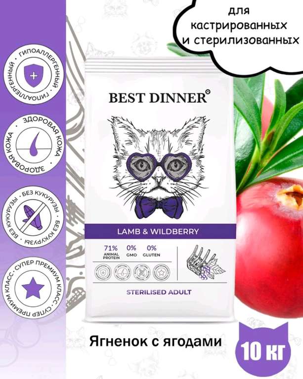 Корм сухой для кошек Best Dinner Adult Sterilised Lamb & Wildberry Бест Диннер с ягненком и ягодами 10 кг.