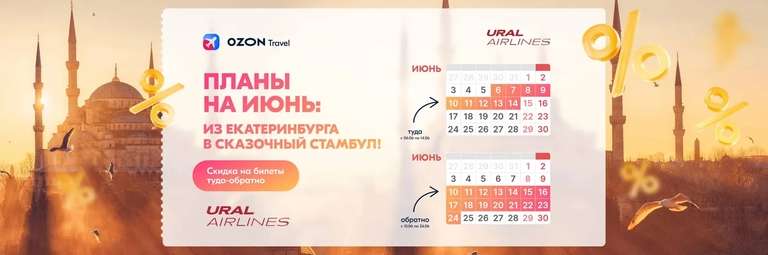 Перелет Екатеринбург - Стамбул 14999₽ туда-обратно (с багажом 19.999₽)