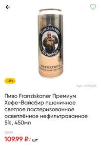 Пиво Franziskaner Премиум Хефе-Вайсбир пшеничное светлое пастеризованное осветлённое нефильтрованное 5%, 450мл