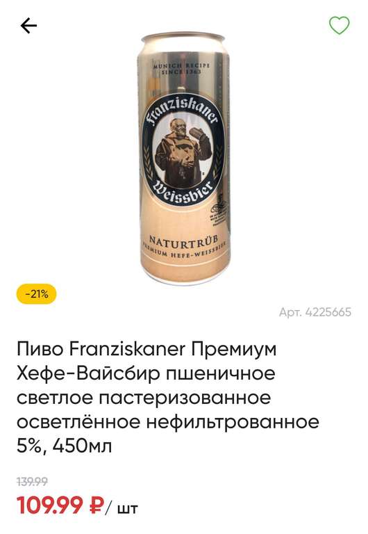 Пиво Franziskaner Премиум Хефе-Вайсбир пшеничное светлое пастеризованное осветлённое нефильтрованное 5%, 450мл