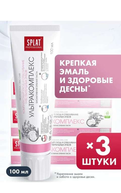 Зубная паста SPLAT, 3шт *100ml