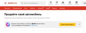 200 баллов Яндекс.Плюс при размещении объявления на Auto.ru