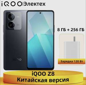 Смартфон IQOO Z8, 8/256gb, Dimensity 8200, 120 Вт, 5000 мАч (с Озон картой, из-за рубежа)