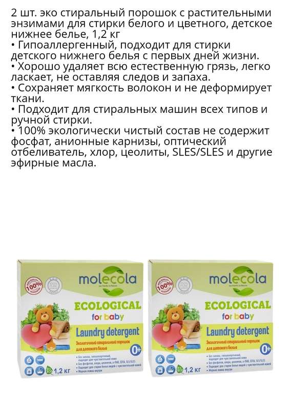 Стиральный порошок с растительными энзимами для стирки белого и цветного детского белья MOLECOLA, 1.2 кг × 6 шт.