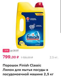 Порошок для ПММ Finish Classic 2,5 кг (Метро ч/з Сбермаркет)