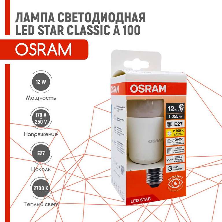 [Стерлитамак] Светодиодная лампа OSRAM 12 Вт E27