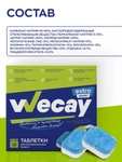 Таблетки для посудомоечной машины WECAY All in 1, 100 шт. (без фосфатов)