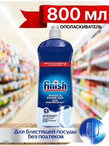 Ополаскиватель Finish Rinse & Shine Aid для посудомоечной машины, 800 мл