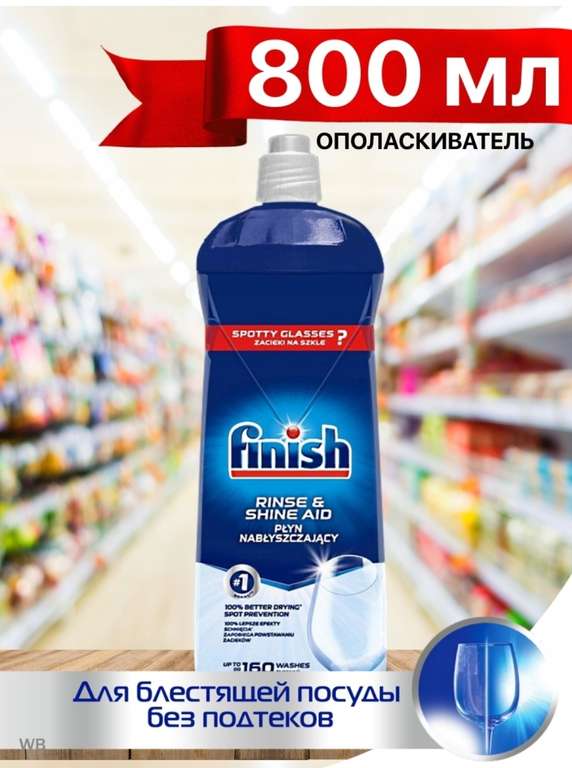 Ополаскиватель Finish Rinse & Shine Aid для посудомоечной машины, 800 мл