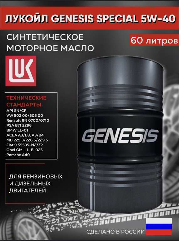 Моторное масло Lukoil Genesis 5W-40 60 л (цена по Озон карте)