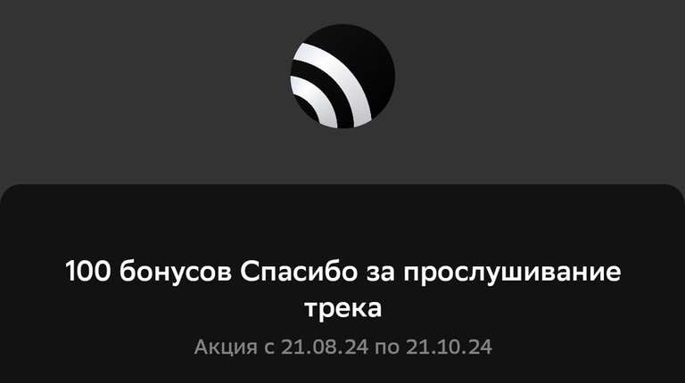 100 бонусов Спасибо за прослушивание трека в сервисе Звук