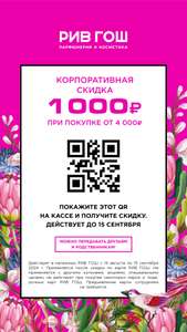 Скидка по QR коду из купона 1000₽ при покупке от 4000₽