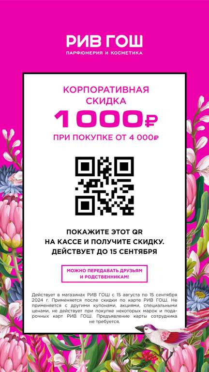 Скидка по QR коду из купона 1000₽ при покупке от 4000₽