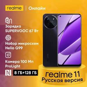 Смартфон realme 11 8/128 ГБ (оплата Озон картой) (из-за рубежа)