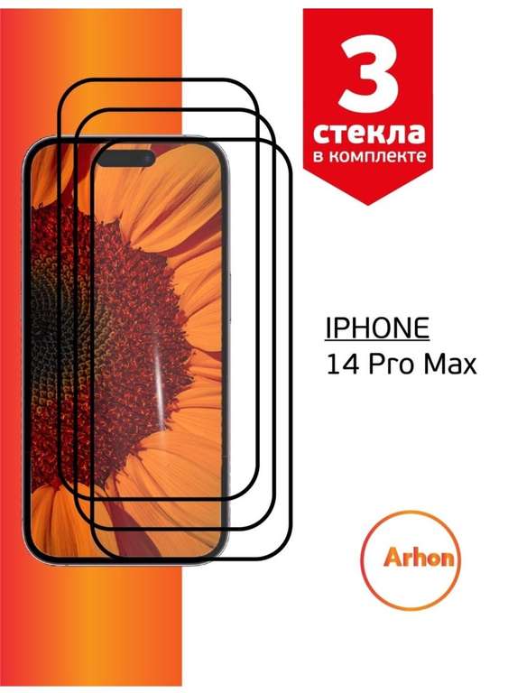 Защитные стёкла Arhon на Iphone 14 pro max 3 шт.