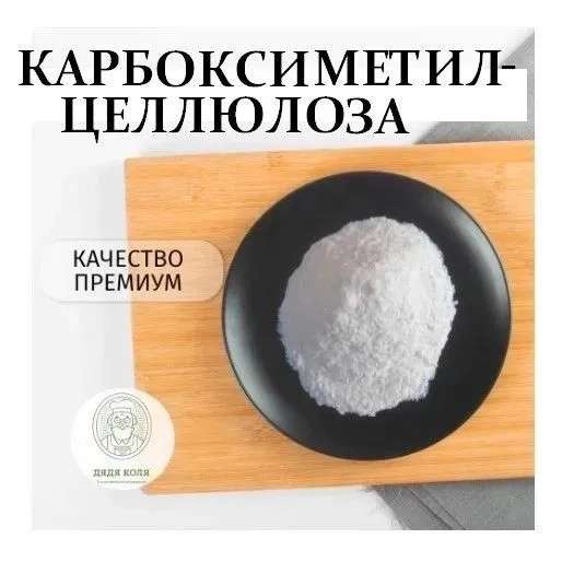 Пищевая добавка Карбоксиметилцеллюлоза (E466) 150г