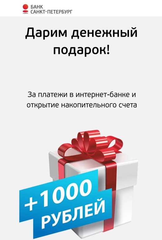 Акции «1 000 рублей в подарок от Банка Санкт-Петербург» (за открытие накопительного счета)