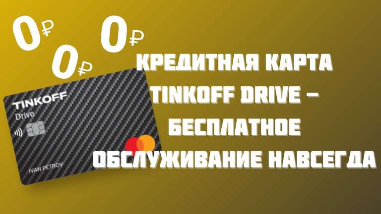 Бесплатное обслуживание кредитной карты Tinkoff Drive - навсегда. При встрече с представителем