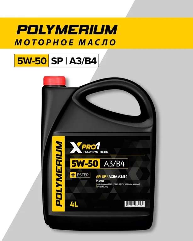 Масло моторное POLYMERIUM XPRO1 5W-50 Синтетическое 4 л API SP | ACEA А3/В4, А3/В3
